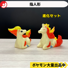 ポケモン　指人形　ポニータ　ギャロップ　【②】
