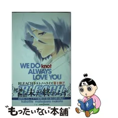 2024年最新】bleach we do knot always love youの人気アイテム - メルカリ