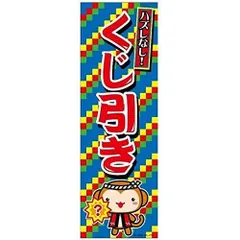 のぼり旗 くじ引き/くじびき/縁日 180×60cmお祭り 屋台 出店 夜店 露店 道の駅 サービスエリア B柄【配送区分N】