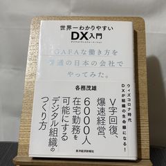 世界一わかりやすいDX入門 GAFAな働き方を普通の日本の会社でやってみた。 250522a