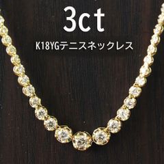 高品質3ct ダイヤモンド K18 yg グラデーション テニスネックレス 鑑別
