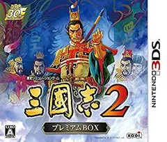 三國志2 プレミアムBOX (初回封入特典(『三國志2』オリジナルテーマ ダウンロード番号) 同梱) - 3DS