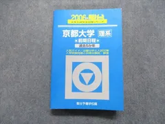 2025年最新】京都大学青本理系の人気アイテム - メルカリ