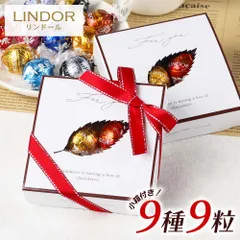 リンツ リンドール LINDOR チョコレート 9種類 9個 Lindt ボンボン チョコ アソート リンドールチョコ 個包装 退職 プチギフト Xmas クリスマス ハロウィン ばら撒き ばらまき お配り