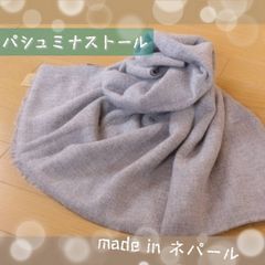 【ネパール手作り】 繊維の宝石◆自然色パシュミナ大判ストール 男女兼用　ユニセックス 冷房対策