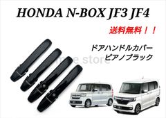 ホンダ NBOX N-BOXカスタム ターボ JF3 JF4 アウター ドアハンドルカバー ドアノブカバー カスタムパーツ エクステリアパーツ ガーニッシュ ピアノブラックorカーボン調ブラックorメッキ調