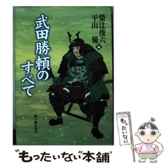 【中古】 武田勝頼のすべて/新人物往来社/柴辻俊六 武田勝頼 | 柴辻 俊六 |本 | 通販 | Amazon