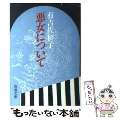 2024年最新】悪女について/有吉佐和子の人気アイテム - メルカリ