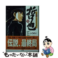 哲也 雀聖と呼ばれた男 ２２/講談社/さいふうめい - その他