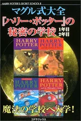 【中古】マグル式大全 ハリー・ポッターの秘密の学校1年目・2年目