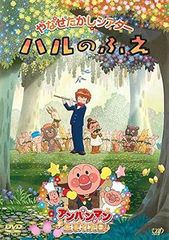 【中古】やなせたかしシアター ハルのふえ アンパンマンが生まれた日 [レンタル落ち] [DVⅮ]