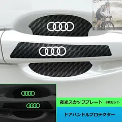 ◆アウディ AUDI◆車用ドアハンドルプロテクター ドアノブカバー 8点セット 傷隠し シール ステッカー 保護フィルム 蛍光 カーボン調 aadk qtm