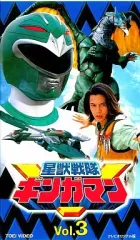 【中古】特撮 レンタルアップVHS 星獣戦隊ギンガマン Vol.3