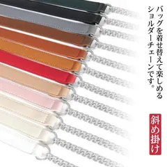 送料無料 チェーンストラップ 細め ショルダーストラップ ショルダー紐 バッグ用 チェーン フェイクレザー ショルダーベルト 肩掛け 斜め掛け 単品 切り替え アクセサリー 60cm 80cm 10 xtSU922