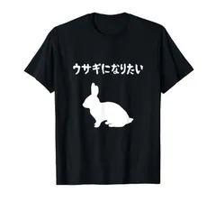 ウサギになりたい うさぎママ うさぎ好き うさぎ ペット ウサギ好き うさぎパパ うさぎ飼い おもしろ ウサギ 兎 Tシャツ