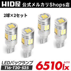 HID屋 T16 T20 S25 LED バックランプ 2セット 6510lx ホワイト 爆光 省エネ 車検対応 特注の明るいLEDチップ 6500k T16規格 LED バルブ HID屋 デリカ ルーミー ノア 