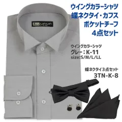 ウイングカラーシャツ K-11 蝶ネクタイ カフス チーフ フォーマル セット ブライダル シャツ ワイシャツ 結婚式 グレー 3TN-K-8 ブラック WAWAJAPAN