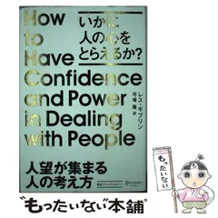 【中古】 人望が集まる人の考え方 [いかに人の心をとらえるか?] / レス・ギブリン、弓場隆 / ディスカヴァー・トゥエンティワンのサムネイル