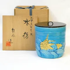806 平安祥堂 浅黄交趾荒磯文 水指 未使用