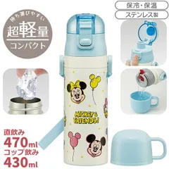 【訳あり特価品】ミッキー＆フレンズ 超軽量 コンパクト2WAYステンレスボトル 470ml SKDC4 689635