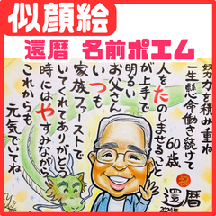 ★似顔絵オーダーメイド★ 還暦 還暦祝い 両親贈呈品 名前ポエム 似顔絵ポエム