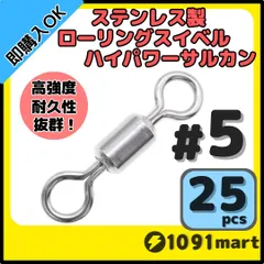 オールステンレス製ローリングスイベル ハイパワーサルカン ＃5 25個セット 強力ヨリモドシ 超回転 高強度 耐腐食 釣具