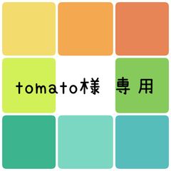 tomato様 専用 - メルカリ