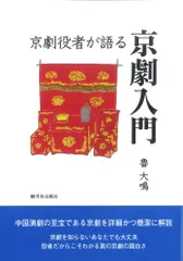京劇入門　安藤徳器 京劇入門安藤徳器