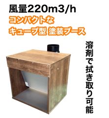 風量300m3/h ミドルエンドモデル天井設置型塗装ブース 木目色 - メルカリ