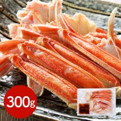 北海道 ボイルずわいがに脚(カット) 300g 繊細な旨味 海鮮 三杯酢 北海道直送 お中元