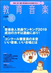 教育音楽　小学版　２０１９年８月号【音楽雑誌】