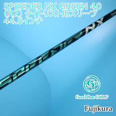 シャフト フジクラ SPEEDER NX GREEN 40（R2） タイトリスト用スリーブ 44.5インチ/R2/0 7075