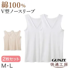 グンゼ 快適工房 婦人 Vネック ノースリーブシャツ 2枚セット M・L (レディース 半袖 スリーマー GUNZE 綿100％ V首  女性 下着 肌着 インナー 白 ベージュ やわらか 日本製) (在庫限り)