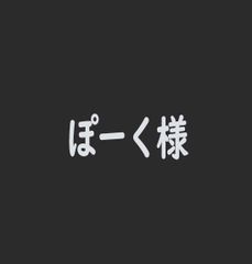 ぽーく様専用ページ