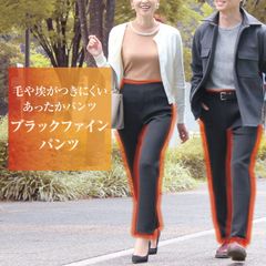 ブラックファインパンツ プライムダイレクト (PB) ズボン セール SALE パンツ メンズ レディース 黒 ブラック あったかい　あったか　あったかパンツ　きれい　綺麗目　フォーマル