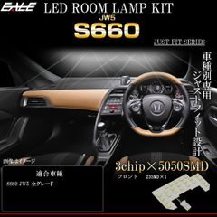 S660 LED ルームランプ JW5 全グレード対応 ドームランプ 昼光色 7000K ホワイト R-597【メール便】