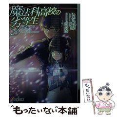 [중고] 마법과 고등학교 열등생 29 (전격 문고 3530) / 사지마 근 / KADOKAWA