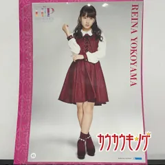 【横山玲奈・65】 ピンナップポスター 20thアニバーサリー H!P 2018冬 ピンポス ハロプロ/モーニング娘。