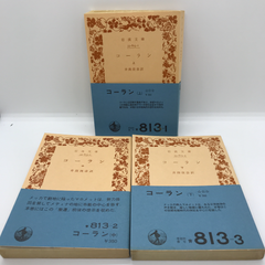 コーラン　上中下　岩波文庫