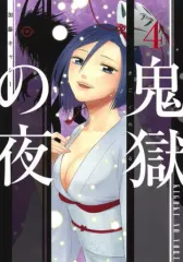 【中古】B6コミック 鬼獄の夜(4) / 加藤キャシー