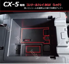 2024年最新】マツダ CX-5KF パーツ センターコンソール コンソール