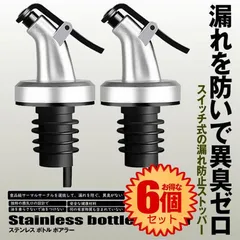 【6個セット】 ボトル ポアラー スイッチキャップ オイルボトル ヒンジ フタ付き オリーブオイル ワイン 酒 カクテル ステンレス ボトルの