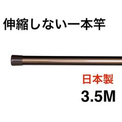 伸縮しない一本竿3.5M ブラウン 強硬アルミ 日本製 物干し