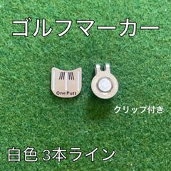 Golf ball marker with three white lines, included as a prize/gift, with magnet, white.