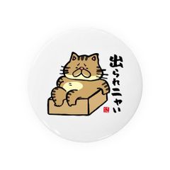 【送料無料】猫イラスト缶バッジ「出られニャい（トラ）」 / サイズ：58mm