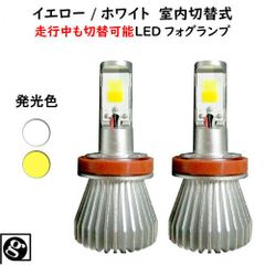 LEDフォグランプ エスクード【ESCUDO】 YD21S・
YE21S H27.10 ～ H11 用 純正スイッチで色切替 雨天に強いイエロー/ホワイト切替式 車種別