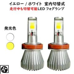LEDフォグランプ ランドクルーザーシグナス
【LAND CRUISER CYGNUS】 UZJ10# H14.8 ～ H19.8 H3  用 純正スイッチでイエロー/ホワイト切替