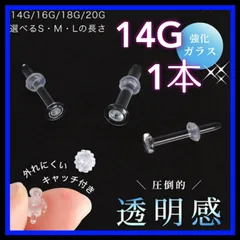 14G アレルギーフリー 透明ガラス製ポストピアス リテーナー スタッド ボディーピアス ストレートバーベル 花型キャッチ歯車キャッチギザギザキャッチ 金属アレルギー対応 つけっぱなし レディースメンズ 目立たない 強化ガラス ファーストピアス 片耳用 福耳用
