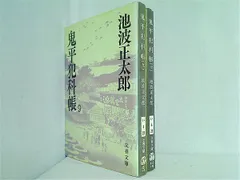 2024年最新】鬼平犯科帳 文庫本の人気アイテム - メルカリ