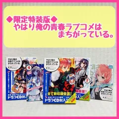 2025年最新】やはり俺の青春ラブコメ 4巻 限定特装版の人気アイテム
